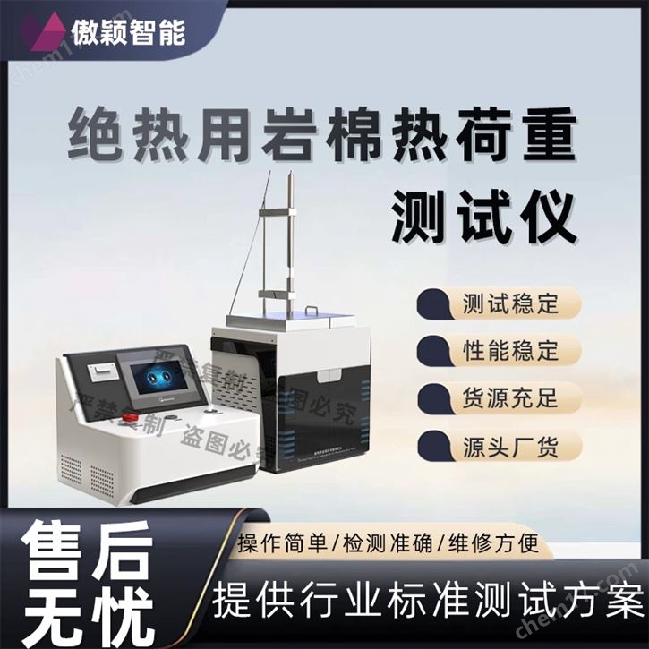 傲穎  絕熱用巖棉熱荷重測試儀