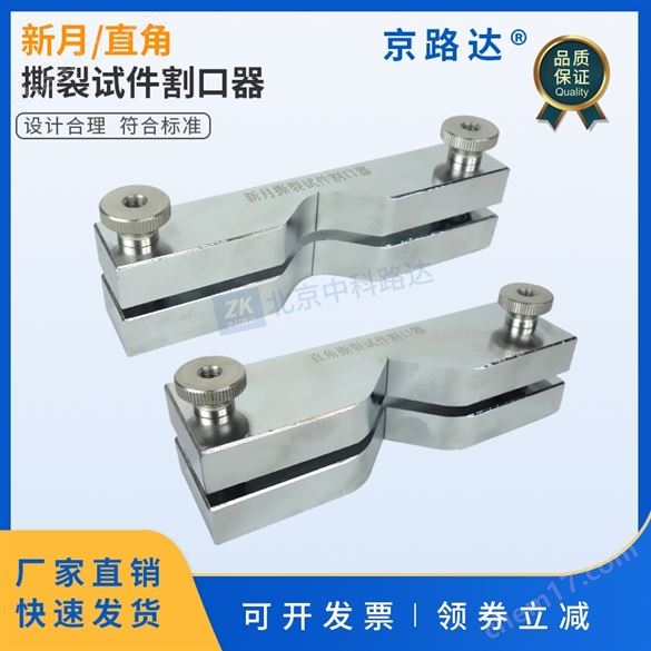 新月撕裂試件割口器-直角試件裁刀橡膠