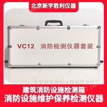 VC12/VC12J建筑消防設施檢測箱/消防工程檢測儀器箱
