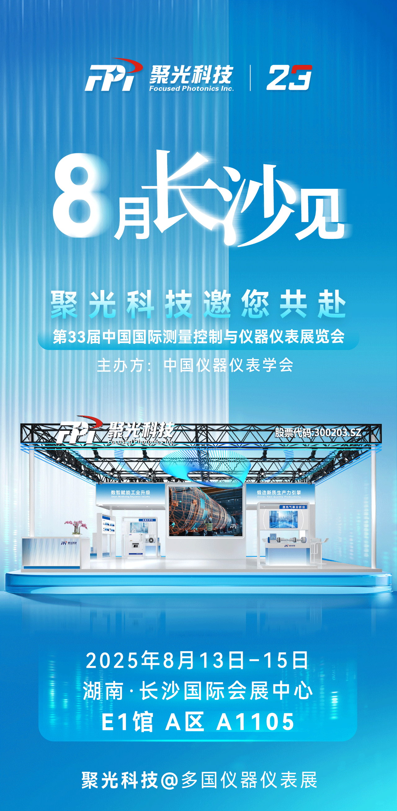 8月長沙見｜聚光科技邀您共赴2025多國儀器儀表展