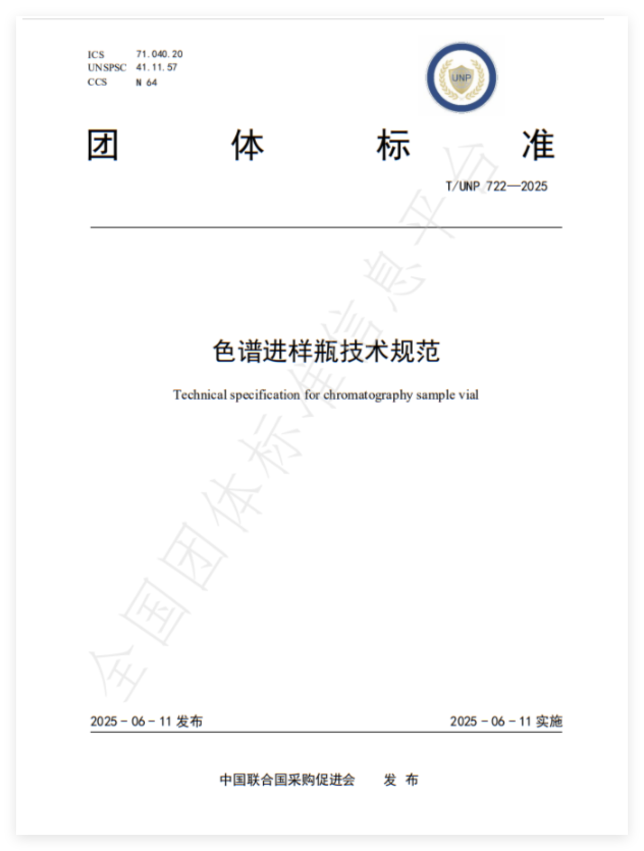 喜報(bào)|歐賽集團(tuán)參與起草的《色譜進(jìn)樣瓶技術(shù)規(guī)范》團(tuán)體標(biāo)準(zhǔn)正式發(fā)布