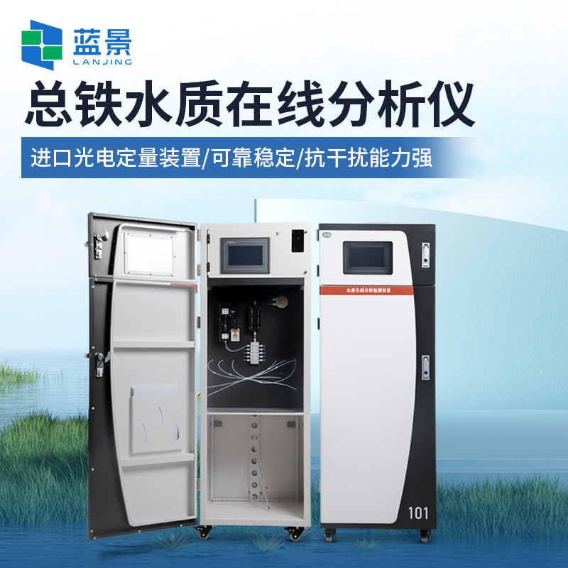 總鐵水質(zhì)在線分析儀.jpg