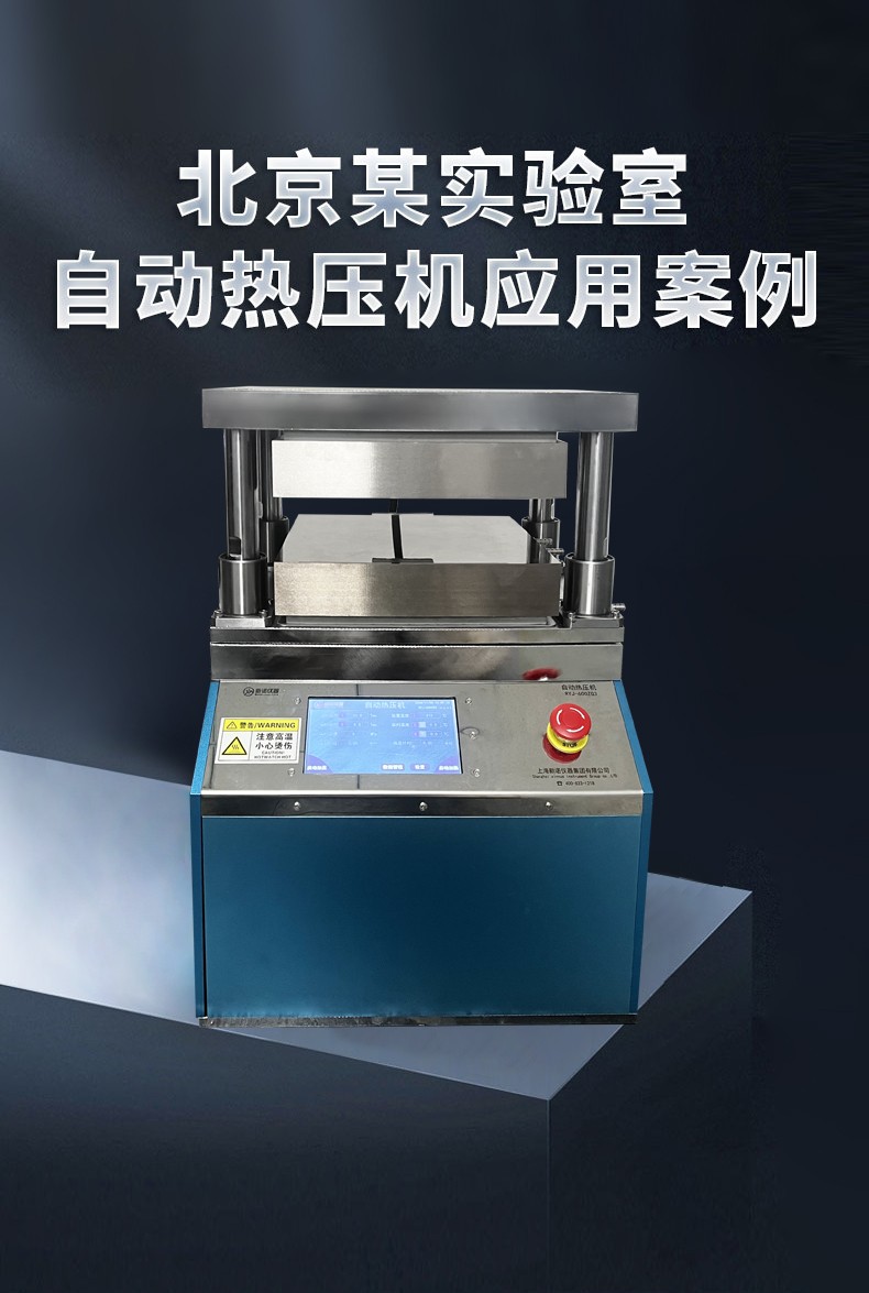 成功案例 | 北京某實驗室引入新諾儀器自動熱壓機