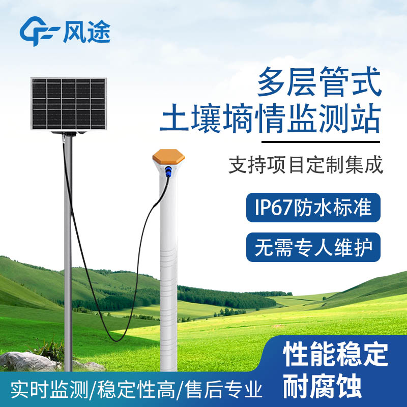 土壤水分溫度觀測(cè)系統(tǒng)