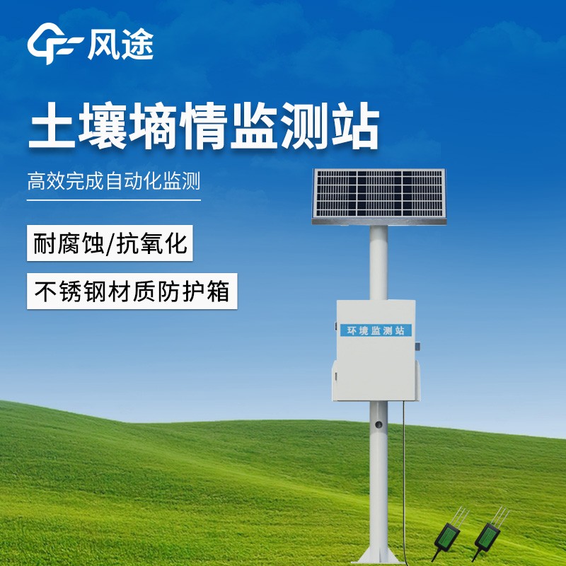 土壤墑情實時監測系統