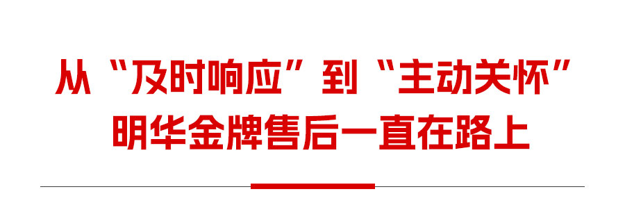 堅(jiān)實(shí)后盾，全程相伴，明華用服務(wù)踐行承諾！