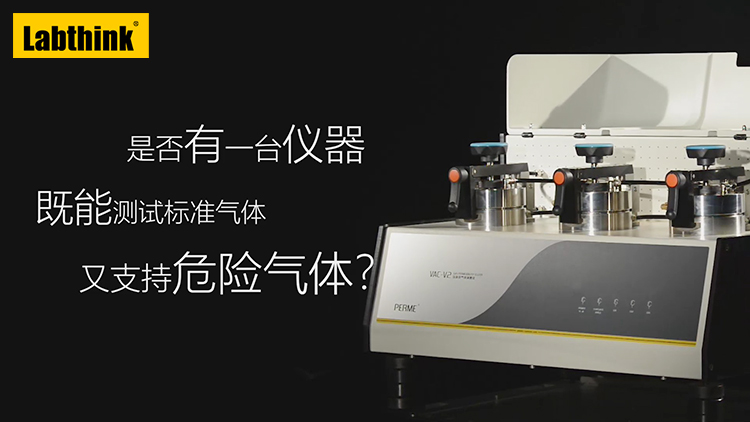 Labthink｜危險氣體的運輸與包裝材料氣體滲透性測定方案