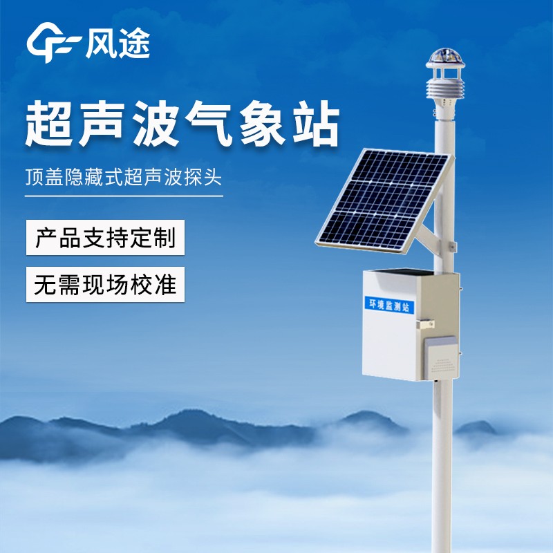 一體化超聲波氣象監(jiān)測站