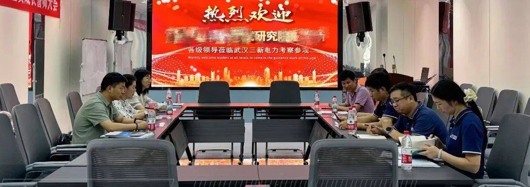 強(qiáng)強(qiáng)對話！河南省某研究院客戶探秘武漢三新電力
