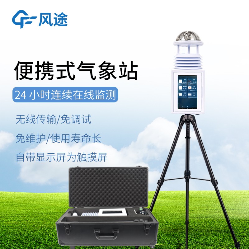 移动一体化气象监测站