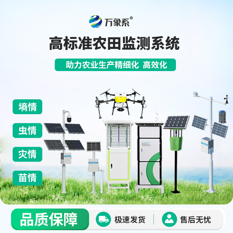 农业四情监测系统-一款综合解决的大田作物四情监测系统2025全+境+派+送
