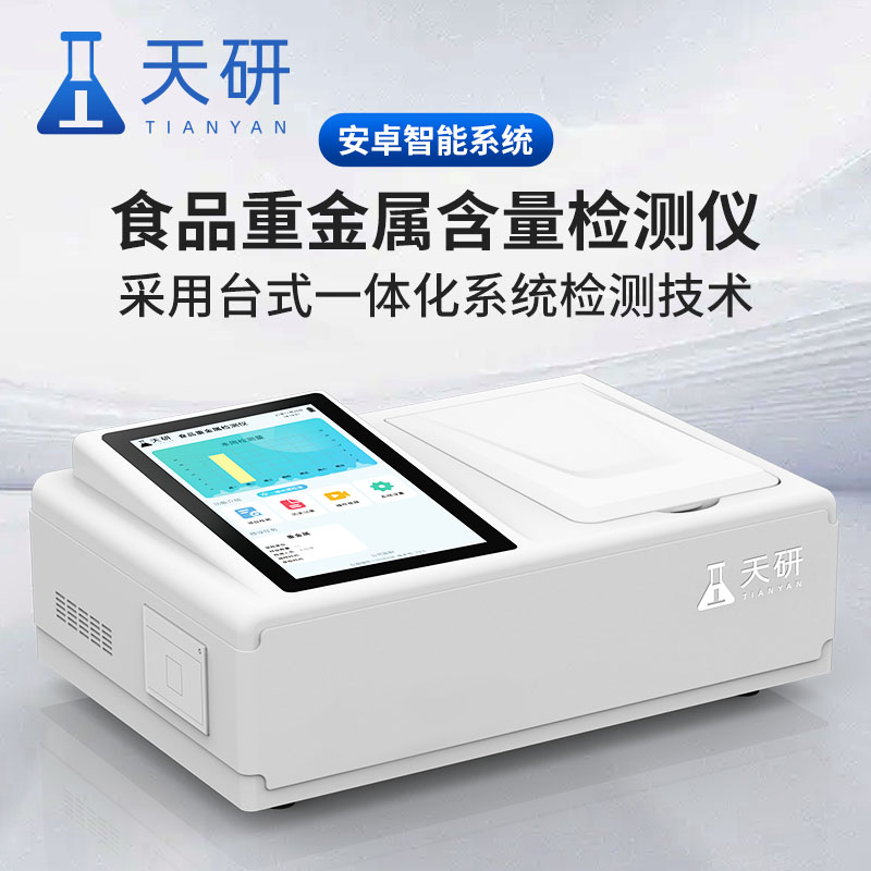 食品重金属铅镉六价铬汞砷镍铝含量检测仪