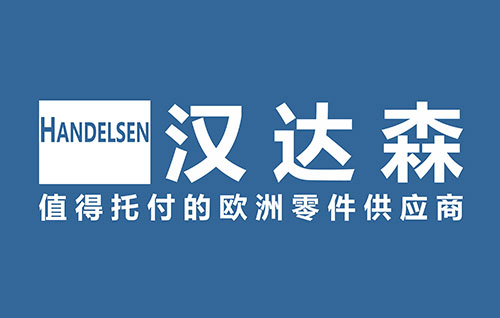 欧洲工业备件采购领域：汉达森真诚邀请国内各区域代理商加盟合作