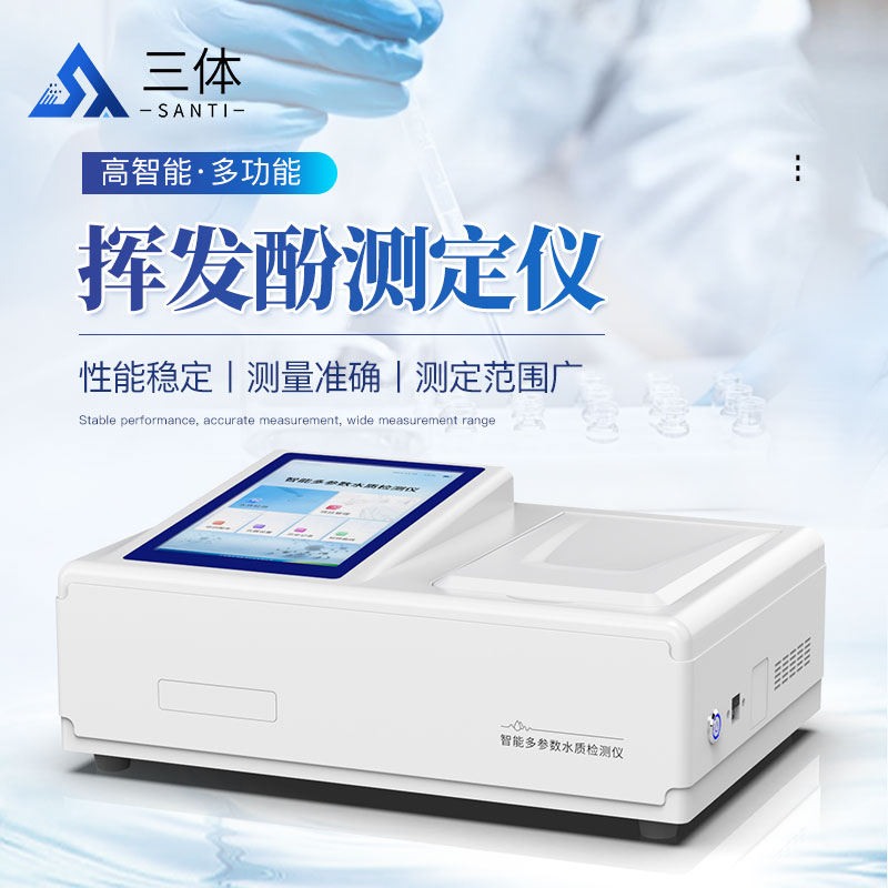 挥发酚测定仪-ST-THF-主图1_01.jpg