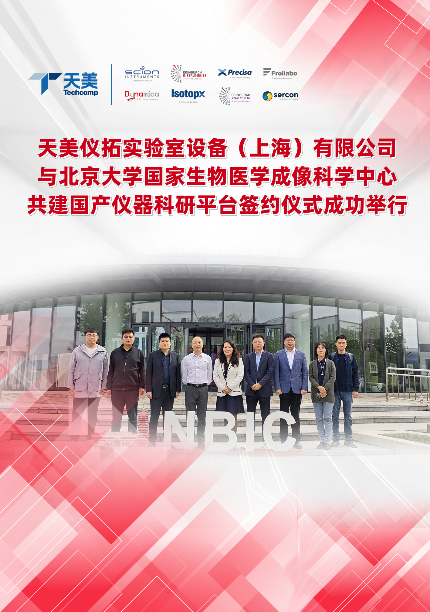 微信圖片_2025-10-15_102430_977.png 天美公司與北京大學(xué)  共建國產(chǎn)儀器科研平臺簽約儀式成功舉行