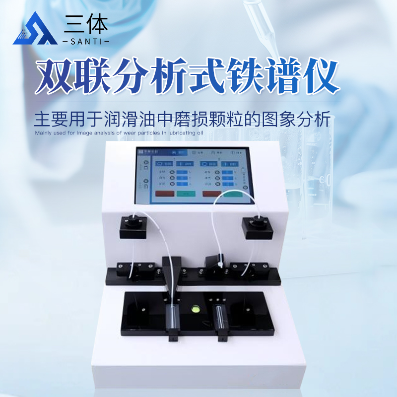 双联分析式铁谱仪ST-PA10主图1_01.jpg 双联分析式铁谱仪ST-PA10主图1_01.jpg