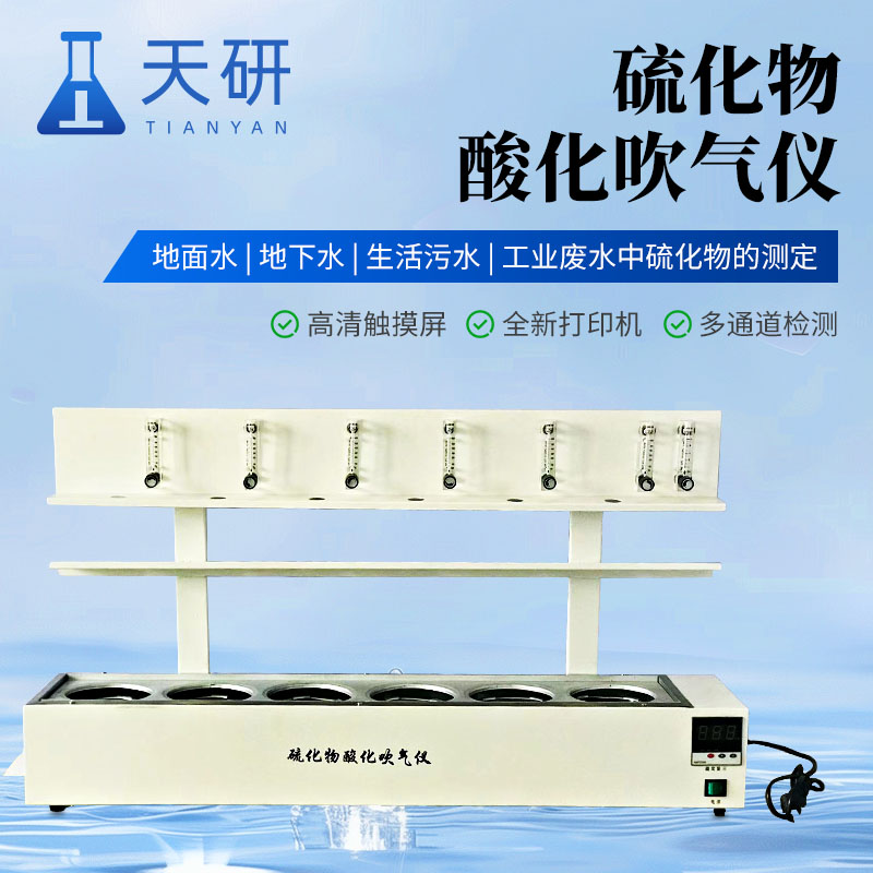 水質硫化物酸化吹氣儀(自動控溫恒溫水浴)：水質檢測好幫手