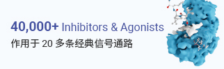MCE 您身邊的生物活性分子大師 | 抑制劑、激動劑、化合物庫