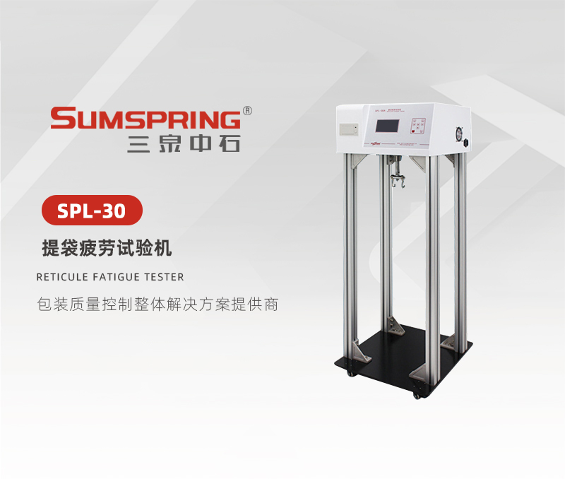 SPL-30-提袋疲劳试验机.jpg