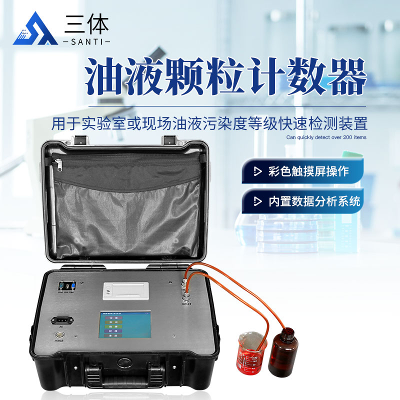油液颗粒计数器ST-Y10-ST-Y20-ST-Y30主图2_01.jpg 油液颗粒计数器ST-Y10-ST-Y20-ST-Y30主图2_01.jpg