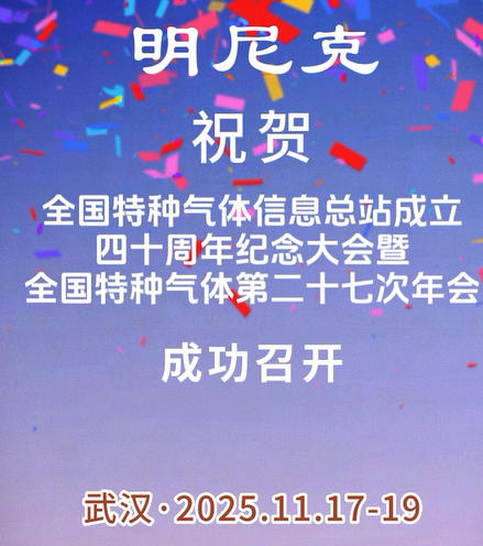 ScreenShot_2025-11-17_090038_167.jpg 明尼克祝贺全国特种气体年会在武汉成功召开!