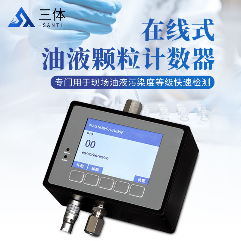 在线式油液颗粒计数器ST-YZ10-YZ20主图2_01.jpg