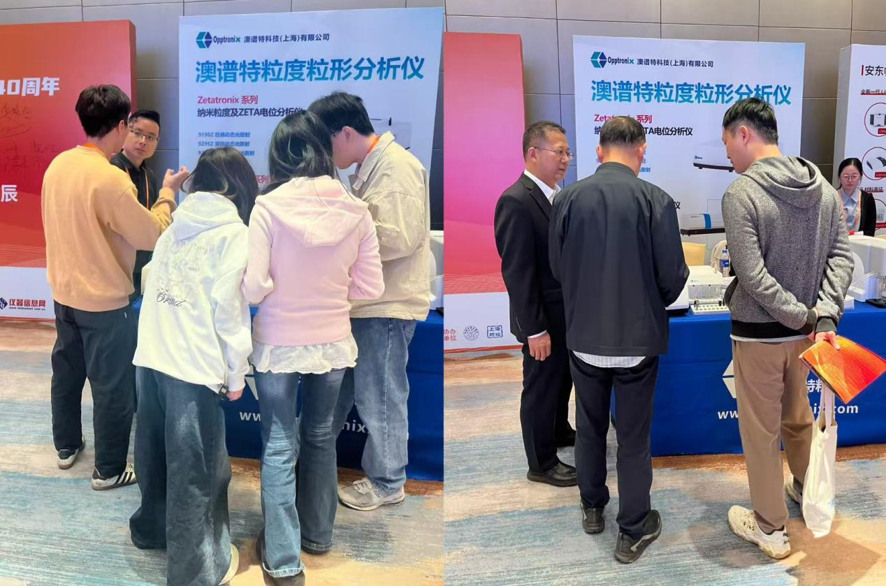 澳譜特科技亮相全國顆粒測試學術會議 自研U形毛細管樣品池成焦點