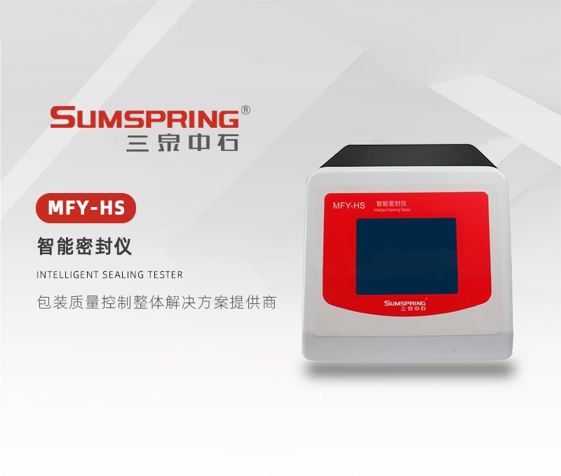 MFY-HS-智能密封仪01.jpg MFY-HS-智能密封仪01.jpg