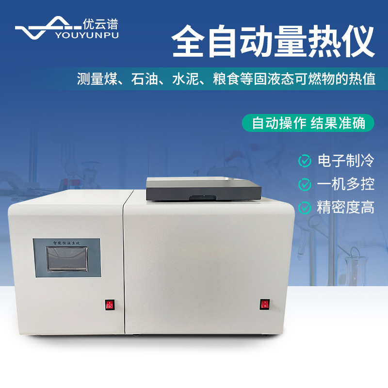 1.jpg 新品分享 | 全自动氧弹量热仪:高效精准测量,热值分析新选择