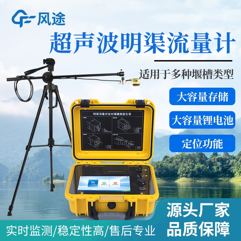 超声波明渠流量计