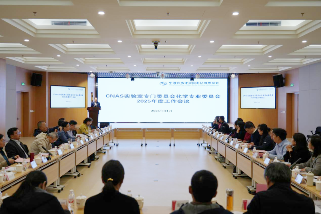 鋼研納克參加CNAS化學(xué)專業(yè)委員會2025年度工作會議