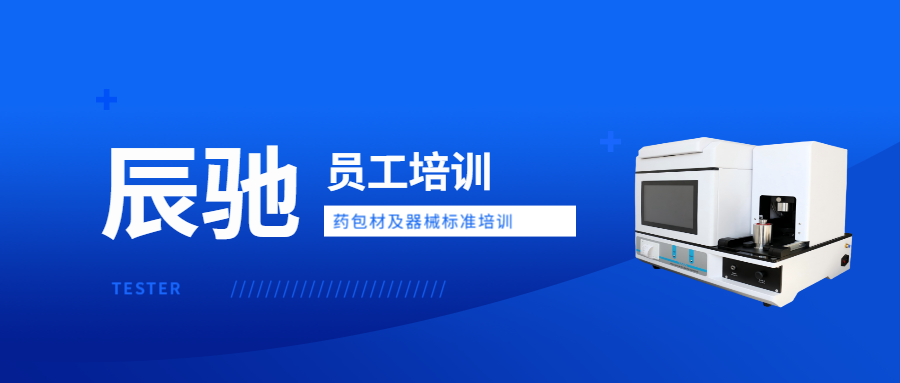 济南辰驰仪器有限公司组织新员工开展药包材相关标准专题培训
