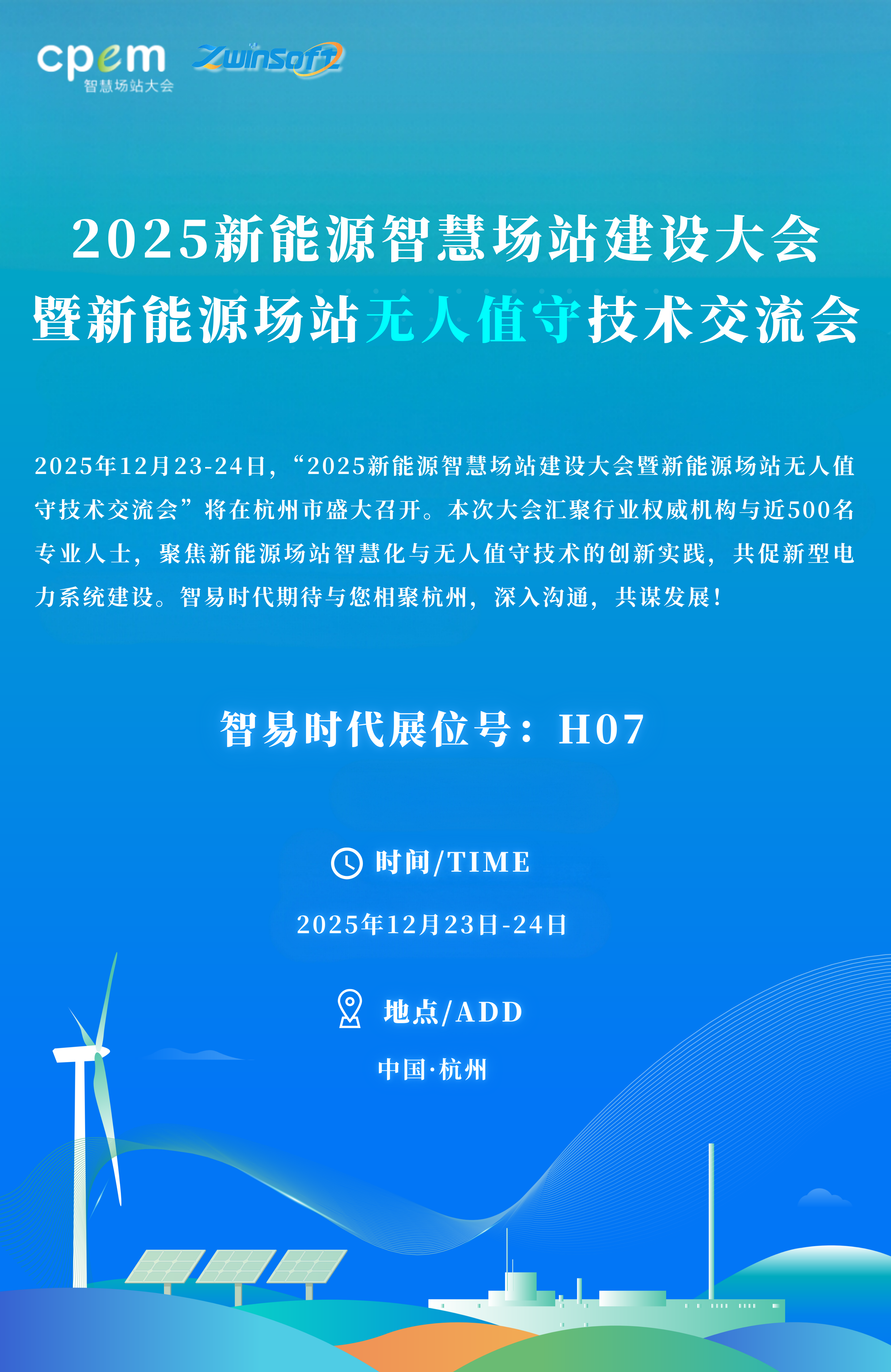 12月23-24日|智易時代與您相約2025新能源場站無人值守大會
