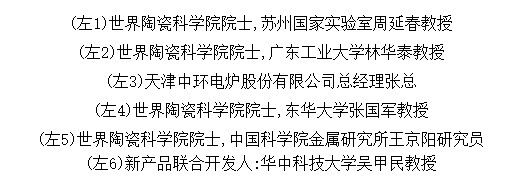 CICC-14陶瓷国际会议 | 中环电炉新品发布会精彩回顾