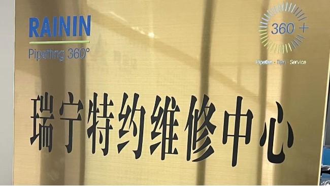 梅特勒維修中心 梅特勒維修中心