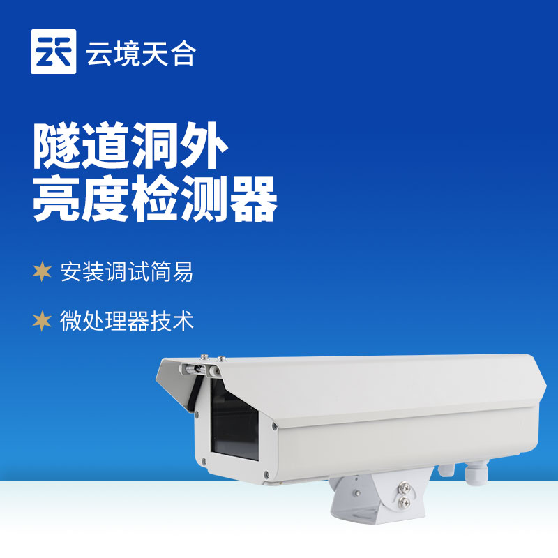 全面了解隧道洞外亮度检测仪