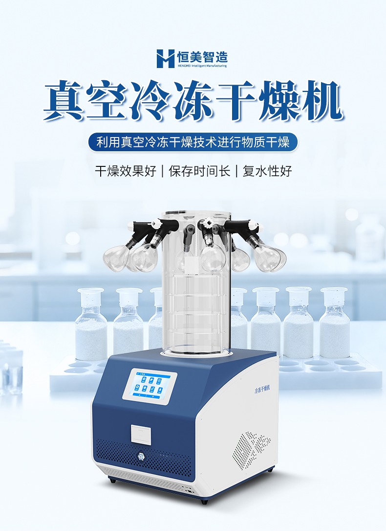 真空冷凍干燥機