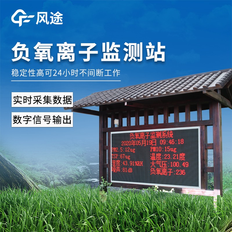 负氧离子在线监测系统