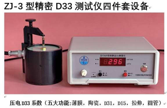 ZJ-3型精密壓電常數(shù)d33測試儀破解低頻探頭的壓電陶瓷較薄材料