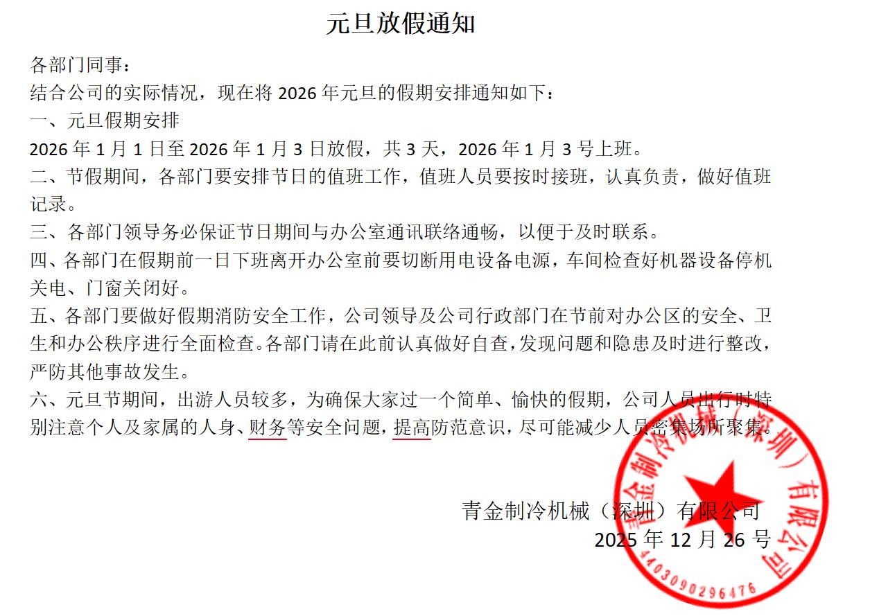 2026年1月元旦放假通知