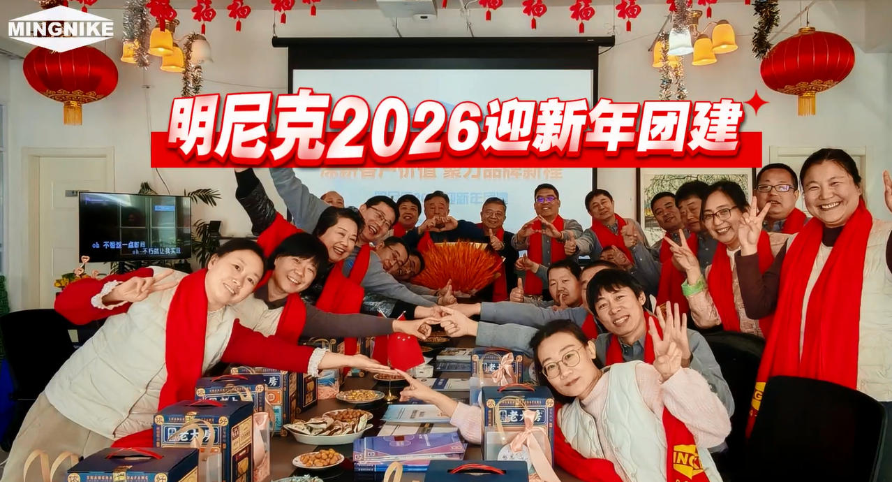 明尼克2026迎新年團(tuán)建活動(dòng)圓滿結(jié)束