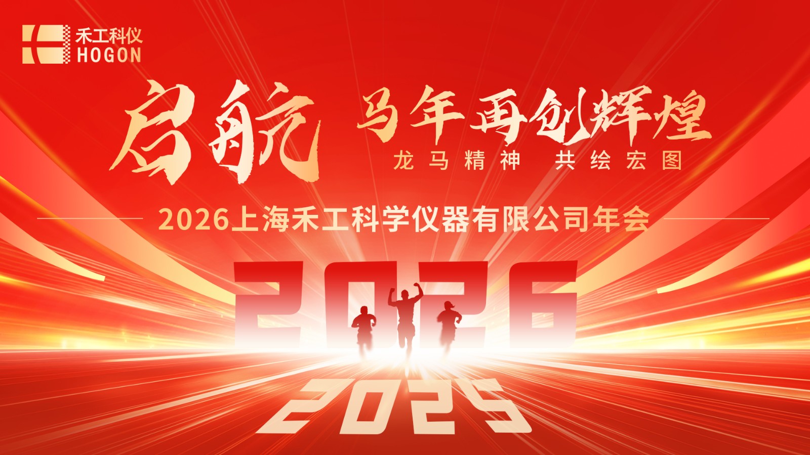 凝心聚力，共啟新程——禾工儀器2026年迎新春年會(huì)圓滿落幕