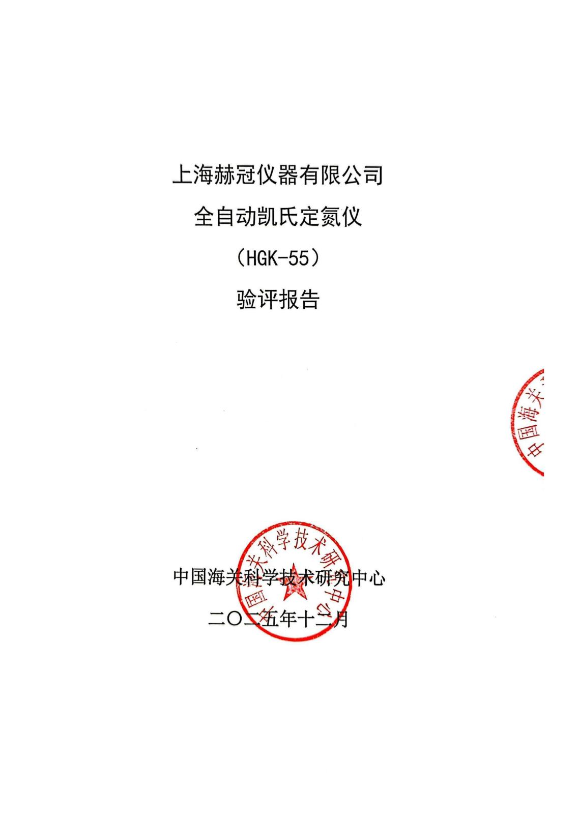 HGK-55全自动凯氏定氮仪“推荐检测数据要求高的实验室使用 