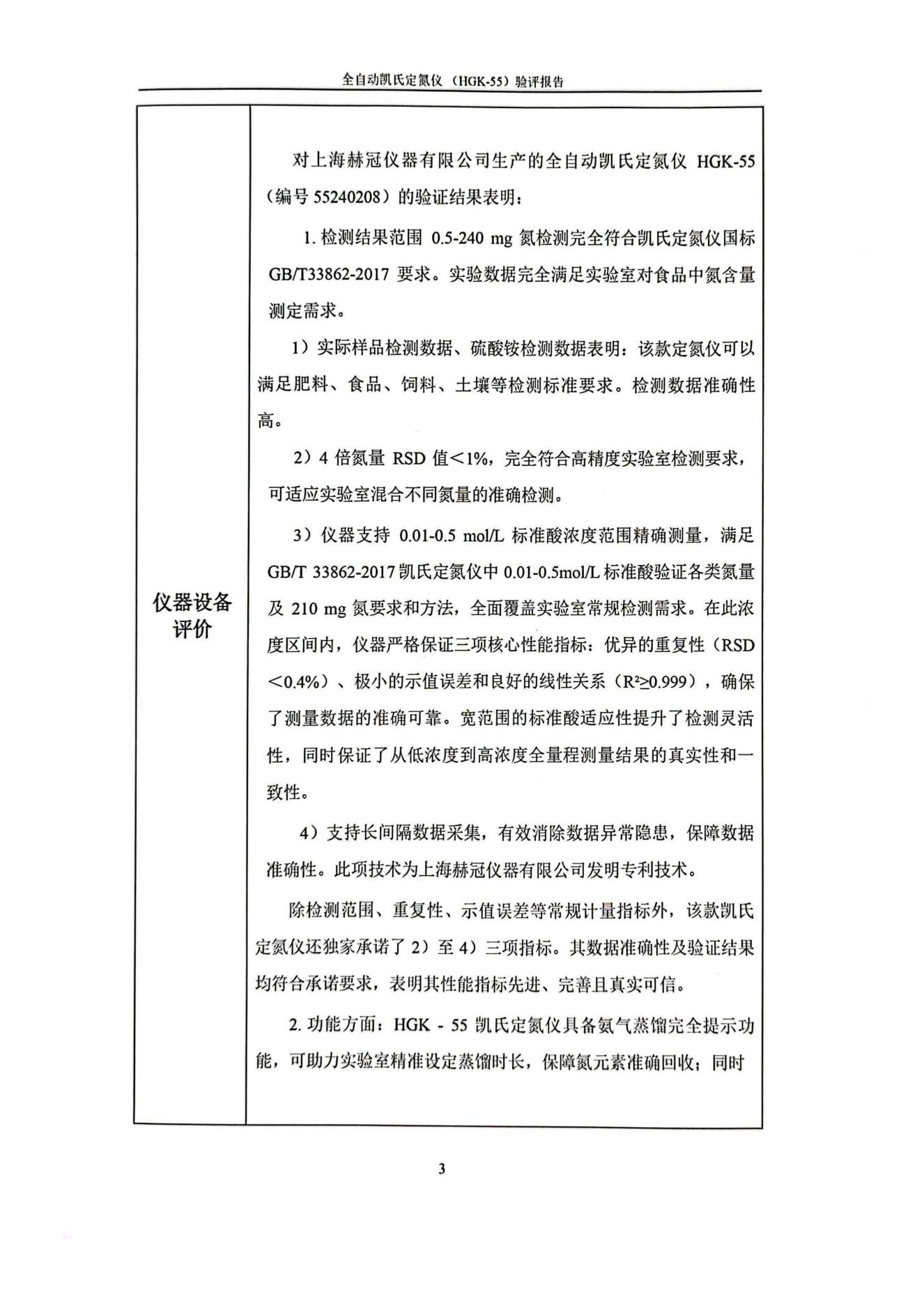 HGK-55全自动凯氏定氮仪“推荐检测数据要求高的实验室使用 