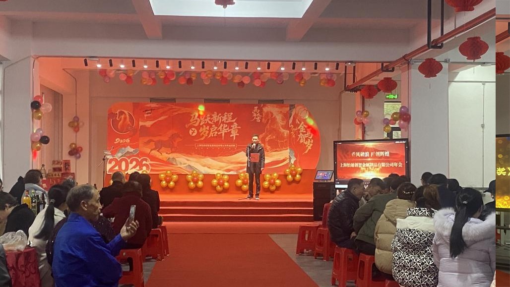 马跃新程 岁启华章 ——上试时代2025年度总结暨2026年度规划会圆满举行