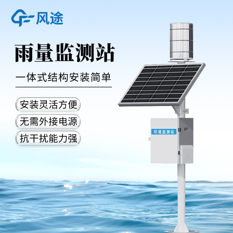 一体化雨量监测站