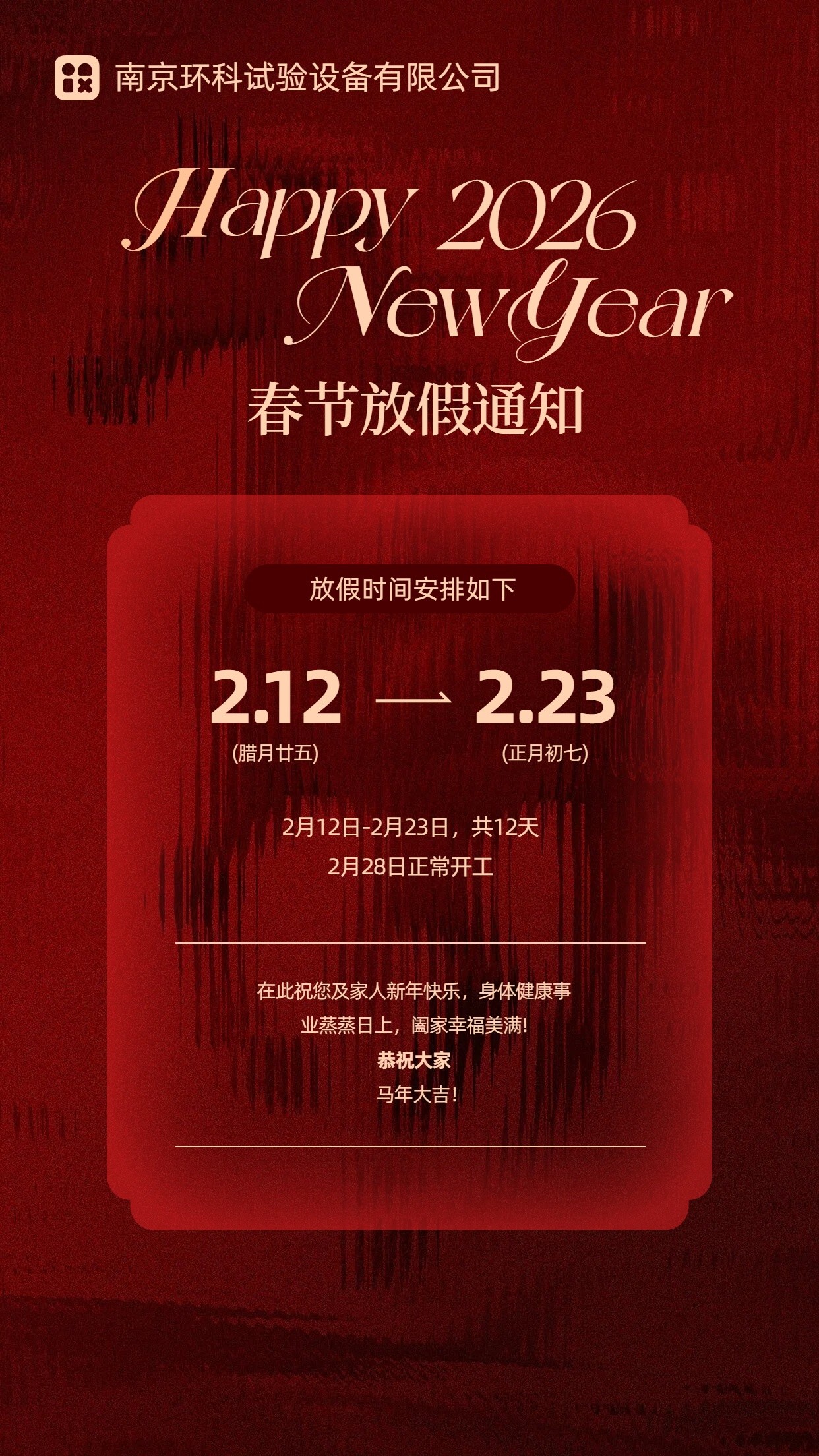 2026年南京環科試驗設備有限公司放假通知