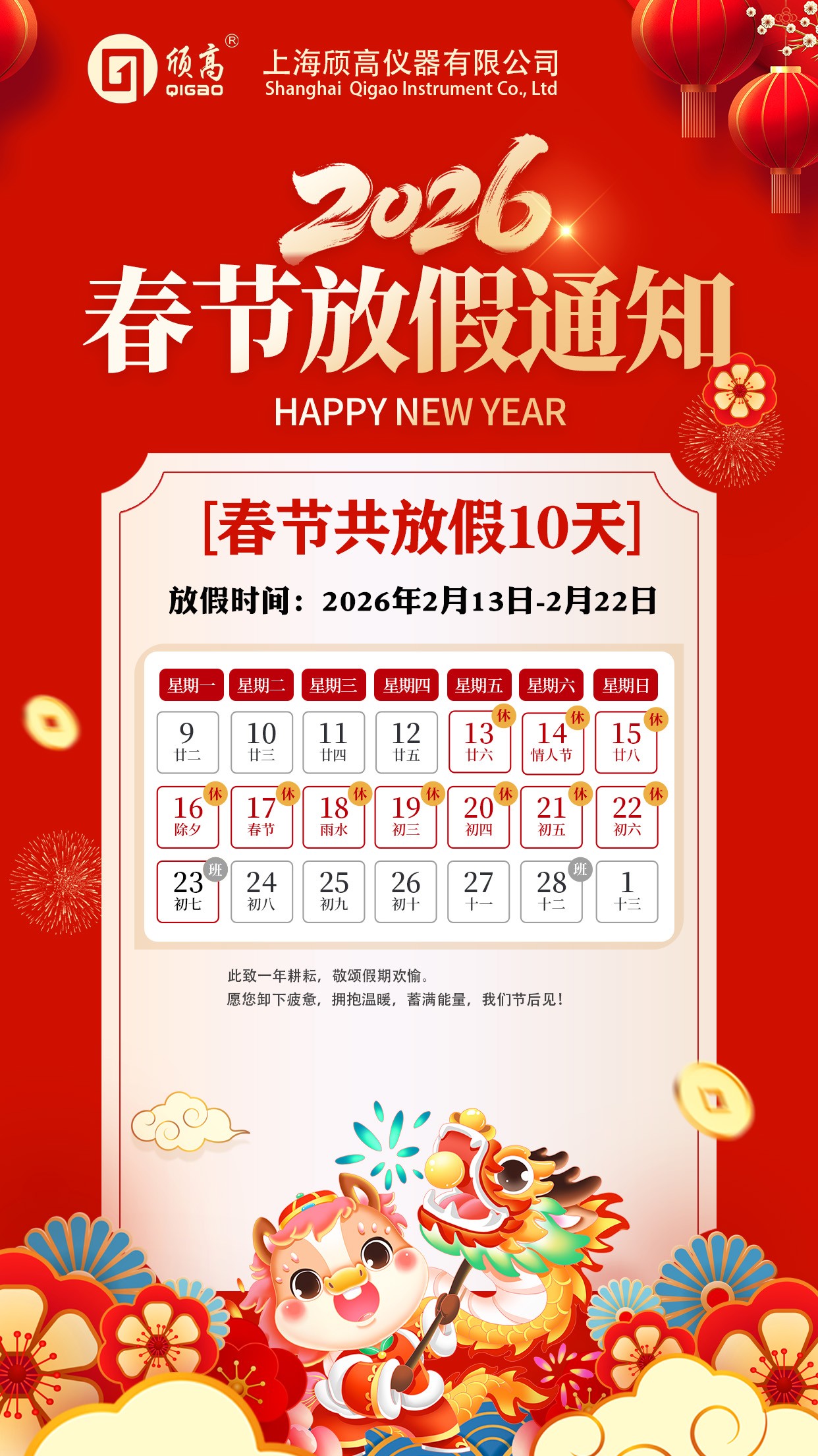 上海頎高儀器有限公司2026年春節(jié)放假通知