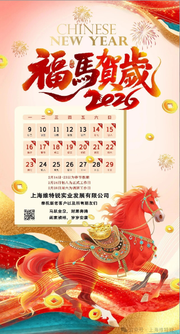 上海維特銳2026年春節(jié)放假通知事宜