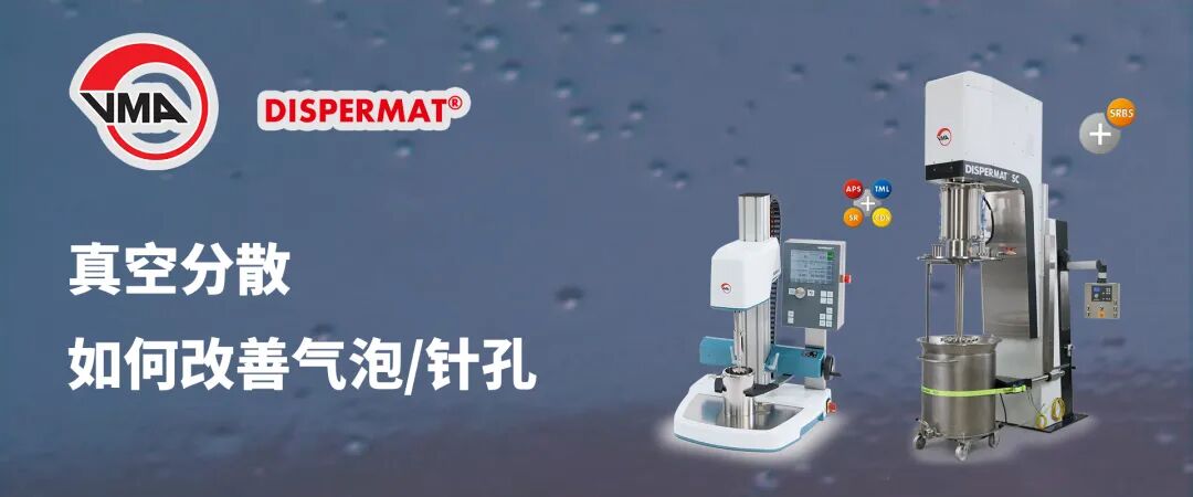 图片 为什么「真空分散」能直接改善气泡/针孔?